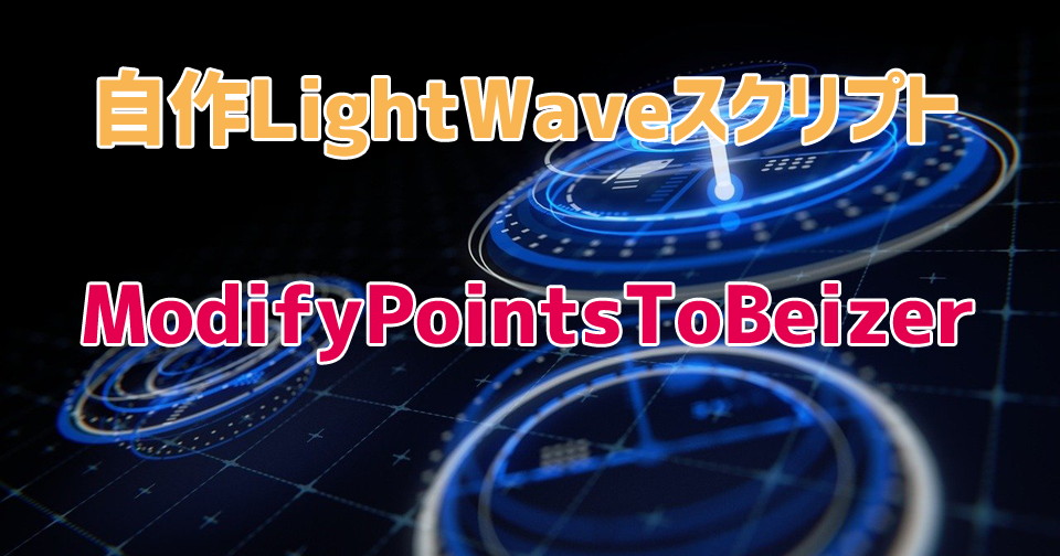 アイキャッチ・自作Lightwave用スクリプト：ModifyPointsToBeizer～選択頂点をベジェ曲線上に並べる