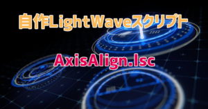 アイキャッチ・自作Lightwave用スクリプト：AxisAlign～背景の直線を軸にして前景の頂点を筒状に並べる
