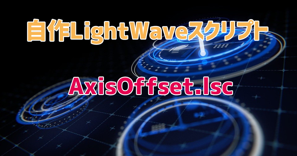アイキャッチ・自作Lightwave用スクリプト：AxisOffset～背景の直線を軸にして前景の頂点にオフセットを加える