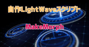 アイキャッチ・自作Lightwave用プラグイン：MakeMorph～レイヤー１と２の差分をレイヤー3にモーフデータとして作成